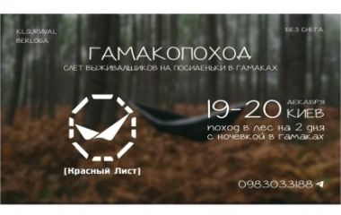 ГАМАКОПОХОД