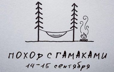 Поход с ГАМАКАМИ (приглашение)